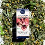 علاج طبيعي لأمراض الفم واللثة واللوزتين | مستخلص من الأعشاب والزيوت النباتية | منتجات SFB